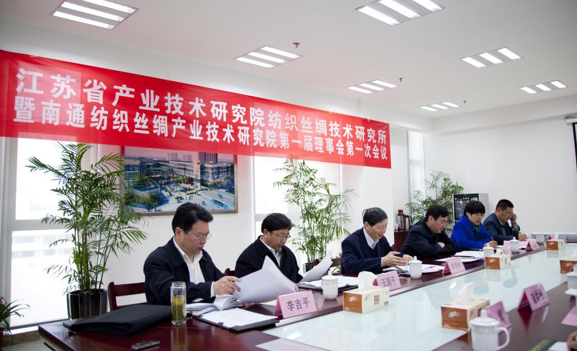 江苏省产业技术研究院纺织丝绸技术研究所暨雷速体育第一届理事会第一次会议圆满召开